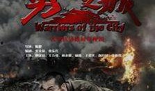 在线观看勇士之城,勇士之城的历史光影之旅